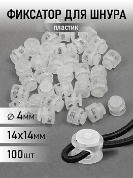 Фиксатор пластиковый для шнура TBY.0238 (14х14мм, 2 отв.4мм) цв.прозрачный уп. 100шт