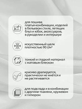 Ткань шелк Армани 90г/м² 97% ПЭ 3% Спандекс шир.150см арт.TBYArm-001 цв.01 белый уп.10м
