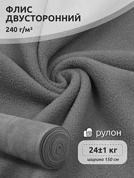 Ткань флис 2-х ст. TBY-0240-S307 240 г/м² 100% ПЭ шир.150см  цв.S307 серый рул.24кг