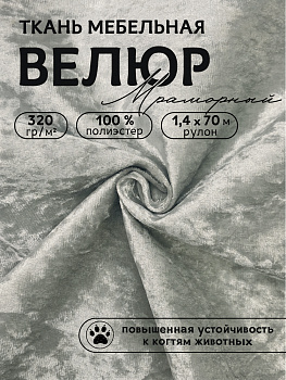 Ткань велюр мраморный 320 г/м² 100% полиэстер шир.140 см арт.Vlr.SIM012 цв.св.серый рул.70м