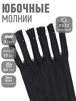 Молния Mzip пласт. юбочная №3, п/а 40см, цв.F322 черный уп.10шт
