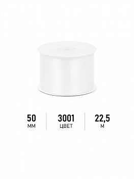 Лента атласная 50мм цв. 3001 кипенно-белый Magic4Hobby уп. 22,5м (±1м)
