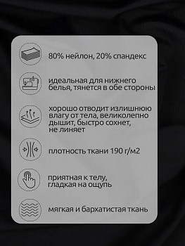 Микрофибра для нижнего белья KRUZHEVO арт.OLG061 плотн.190 г/м² шир.150см цв.170 черный рул.25-30кг (1кг ≈ 3,28м)