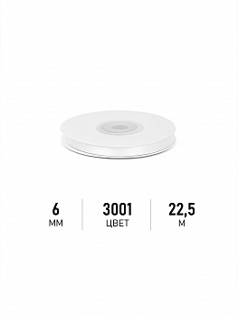 Лента атласная 6мм цв. 3001 кипенно-белый Magic4Hobby уп. 22,5м (±1м)