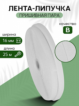 Лента липучка 16мм пришивная TBY белый F101 уп.25м пара (кач.В)