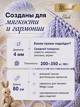 Спицы для вязания круговые на тросике Maxwell Black арт.80-40 4,0 мм /80 см