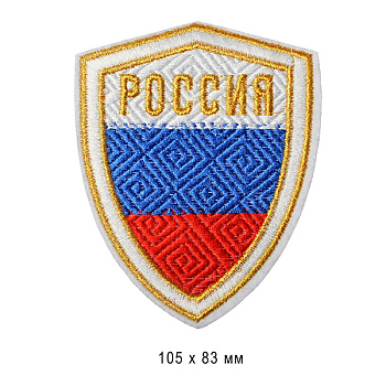 Термоаппликации вышитые арт.СП-333 Россия 10,5х8,3см уп. 10 шт.