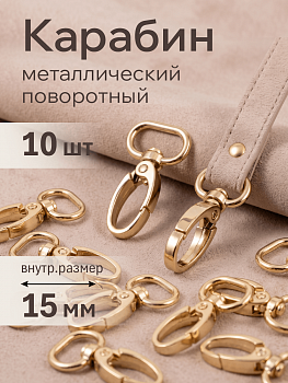 Карабин металл TBY-AX10.1-15 42х22мм (внутр. 15мм) цв. золото уп. 10шт