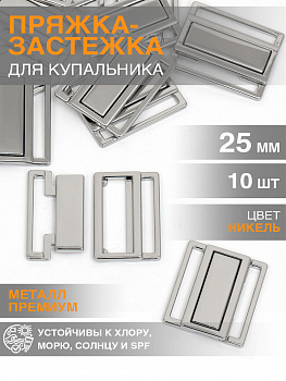 Пряжка-застежка для купальников металл TBY-123SW 25мм цв.никель уп.10шт