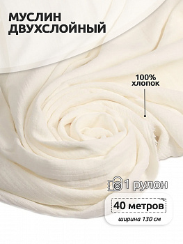 Ткань Муслин 125 г/м² 100% хлопок шир.130 см арт.TBY.Mus.24723.06 цв.06 молочный рул.40м