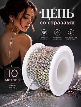 Цепь со стразами арт.TBY.01.SS8.S-2, цв.AB/SILVER, 2.4 мм, уп.10 м