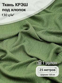 Ткань хлопок искусственный крэш 130г/м² 100%полиэстер 150 см арт.TBY.KR.52 52 оливковый 25 м