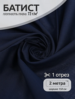 Ткань Батист 72 г/м² 100% хлопок шир.150 см арт.TBY.Bt.16 цв.т.синий уп.2м