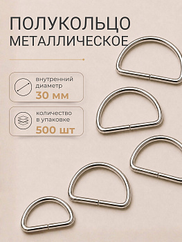 Полукольцо металлическое TSW 30х 2,3мм цв. никель уп. 500шт