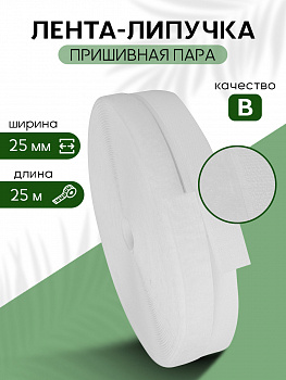 Лента липучка 25мм пришивная TBY белый F101 уп.25м пара (кач.В)