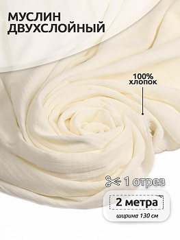 Ткань Муслин 125 г/м² 100% хлопок шир.130 см арт.TBY.Mus.24723.06 цв.06 молочный уп.2м