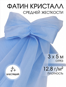 Фатин Кристалл средней жесткости блестящий арт.K.TRM шир.300см, 100% полиэстер цв. 26 К уп.5м - бледно-голубой